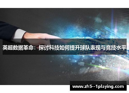 英超数据革命：探讨科技如何提升球队表现与竞技水平