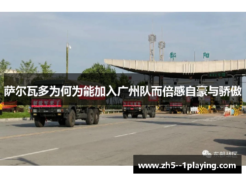 萨尔瓦多为何为能加入广州队而倍感自豪与骄傲