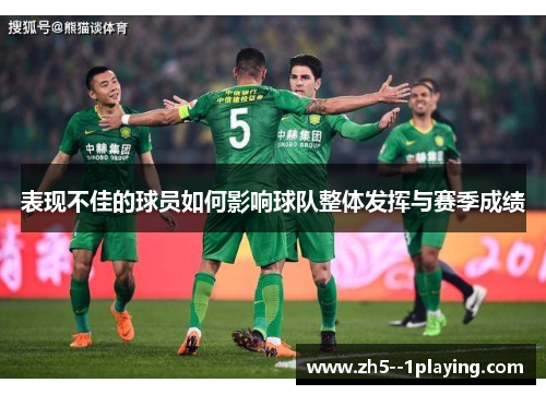 表现不佳的球员如何影响球队整体发挥与赛季成绩