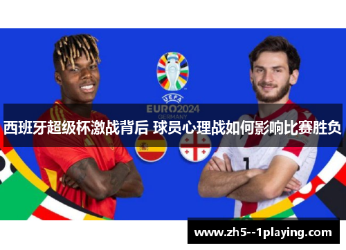 西班牙超级杯激战背后 球员心理战如何影响比赛胜负