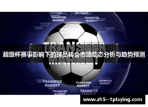 超级杯赛事影响下的球员转会市场动态分析与趋势预测