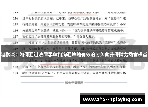 赵鹏谈：如何通过法律手段和沟通策略有效追讨欠薪并保障劳动者权益