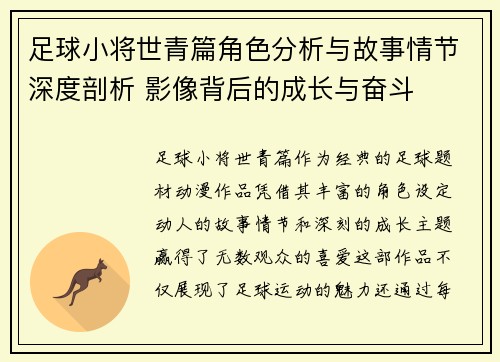 足球小将世青篇角色分析与故事情节深度剖析 影像背后的成长与奋斗