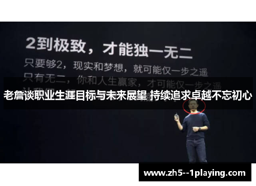 老詹谈职业生涯目标与未来展望 持续追求卓越不忘初心