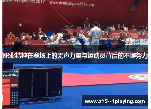 职业精神在赛场上的无声力量与运动员背后的不懈努力