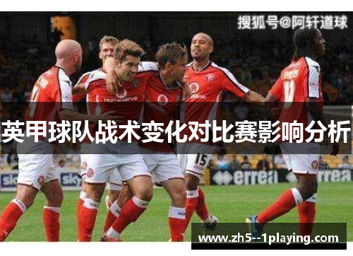 英甲球队战术变化对比赛影响分析