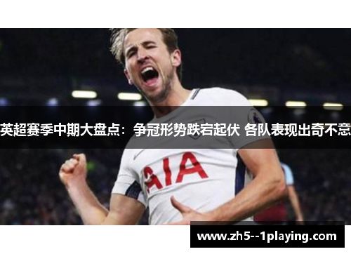 英超赛季中期大盘点：争冠形势跌宕起伏 各队表现出奇不意