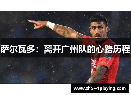 萨尔瓦多：离开广州队的心路历程