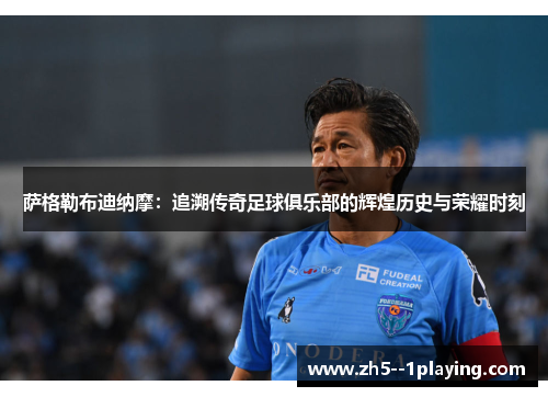 萨格勒布迪纳摩：追溯传奇足球俱乐部的辉煌历史与荣耀时刻