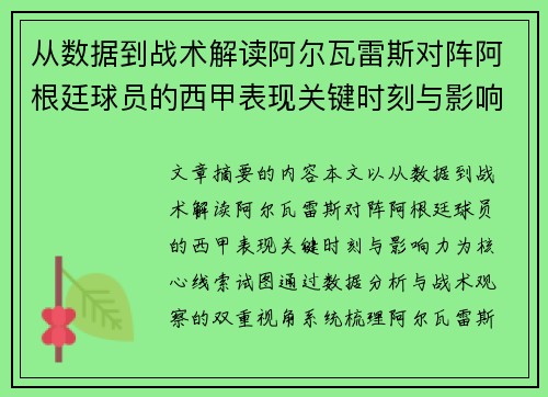 从数据到战术解读阿尔瓦雷斯对阵阿根廷球员的西甲表现关键时刻与影响力