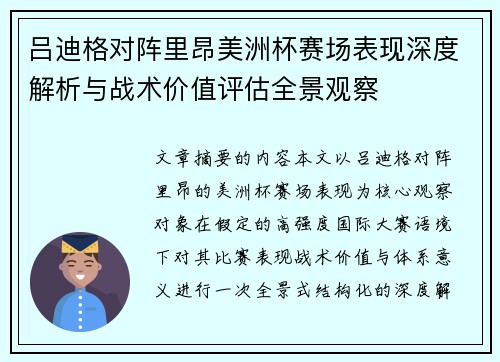吕迪格对阵里昂美洲杯赛场表现深度解析与战术价值评估全景观察
