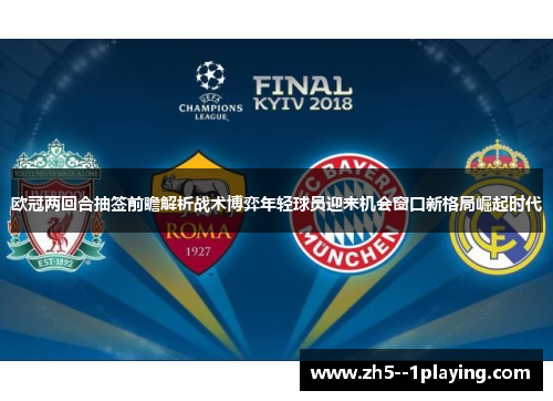 欧冠两回合抽签前瞻解析战术博弈年轻球员迎来机会窗口新格局崛起时代