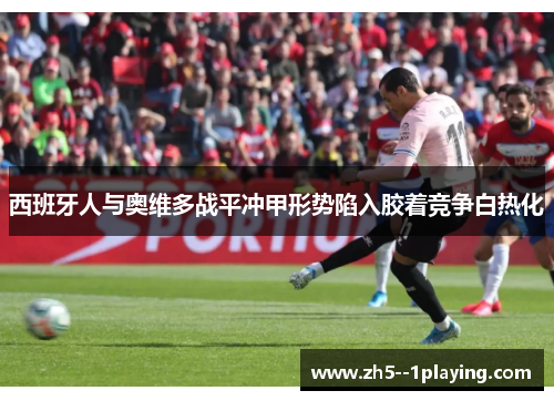 西班牙人与奥维多战平冲甲形势陷入胶着竞争白热化
