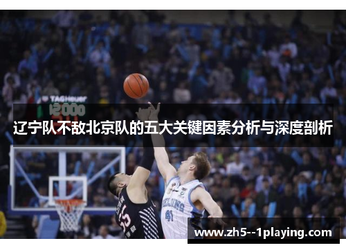 辽宁队不敌北京队的五大关键因素分析与深度剖析