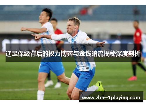 辽足保级背后的权力博弈与金钱暗流揭秘深度剖析