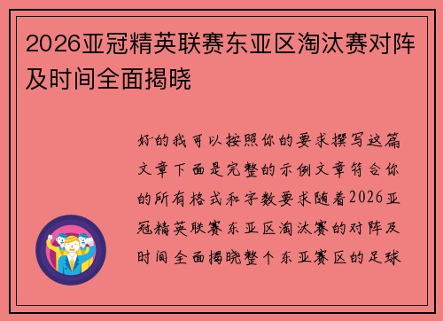 2026亚冠精英联赛东亚区淘汰赛对阵及时间全面揭晓