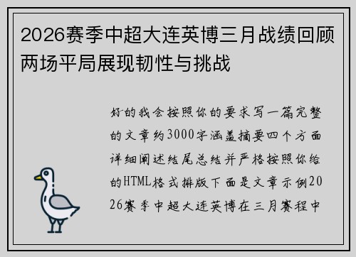 2026赛季中超大连英博三月战绩回顾两场平局展现韧性与挑战
