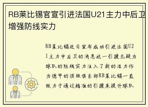RB莱比锡官宣引进法国U21主力中后卫增强防线实力