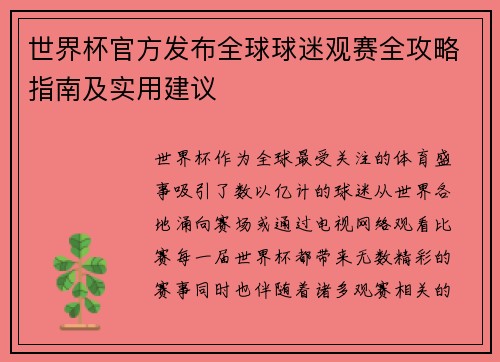 世界杯官方发布全球球迷观赛全攻略指南及实用建议