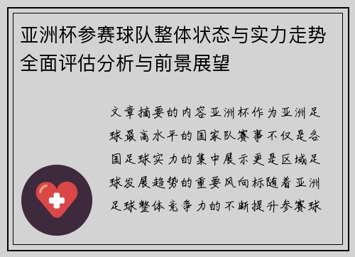 亚洲杯参赛球队整体状态与实力走势全面评估分析与前景展望