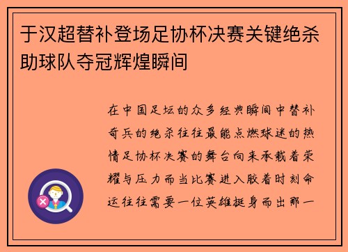 于汉超替补登场足协杯决赛关键绝杀助球队夺冠辉煌瞬间