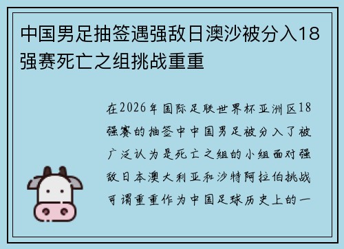 中国男足抽签遇强敌日澳沙被分入18强赛死亡之组挑战重重
