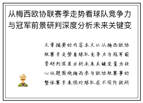 从梅西欧协联赛季走势看球队竞争力与冠军前景研判深度分析未来关键变量