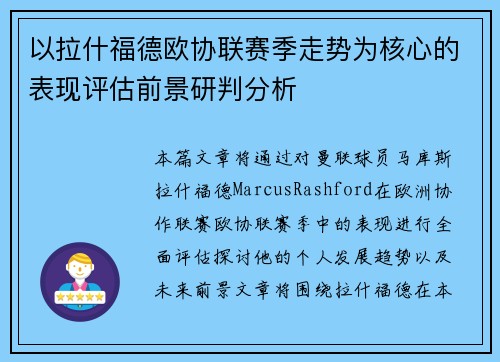 以拉什福德欧协联赛季走势为核心的表现评估前景研判分析