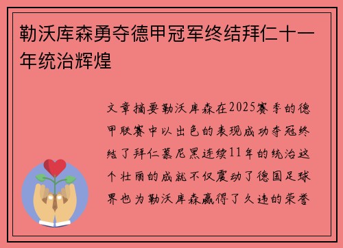 勒沃库森勇夺德甲冠军终结拜仁十一年统治辉煌