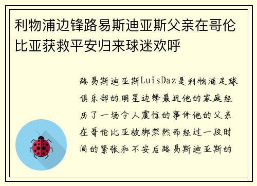 利物浦边锋路易斯迪亚斯父亲在哥伦比亚获救平安归来球迷欢呼