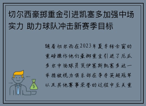 切尔西豪掷重金引进凯塞多加强中场实力 助力球队冲击新赛季目标