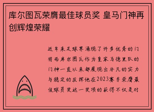库尔图瓦荣膺最佳球员奖 皇马门神再创辉煌荣耀