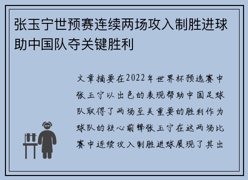 张玉宁世预赛连续两场攻入制胜进球助中国队夺关键胜利