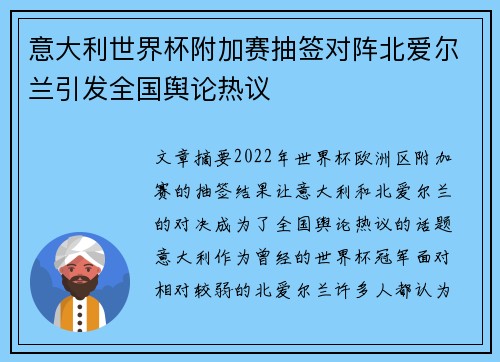 意大利世界杯附加赛抽签对阵北爱尔兰引发全国舆论热议