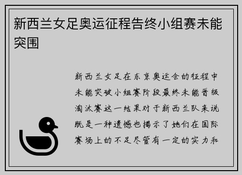 新西兰女足奥运征程告终小组赛未能突围