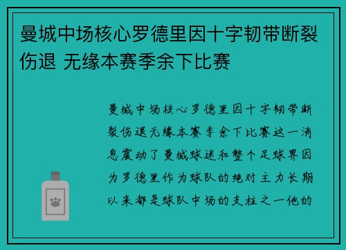曼城中场核心罗德里因十字韧带断裂伤退 无缘本赛季余下比赛