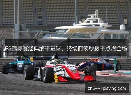 F3锦标赛经典绝平进球，终场前读秒扳平点燃全场